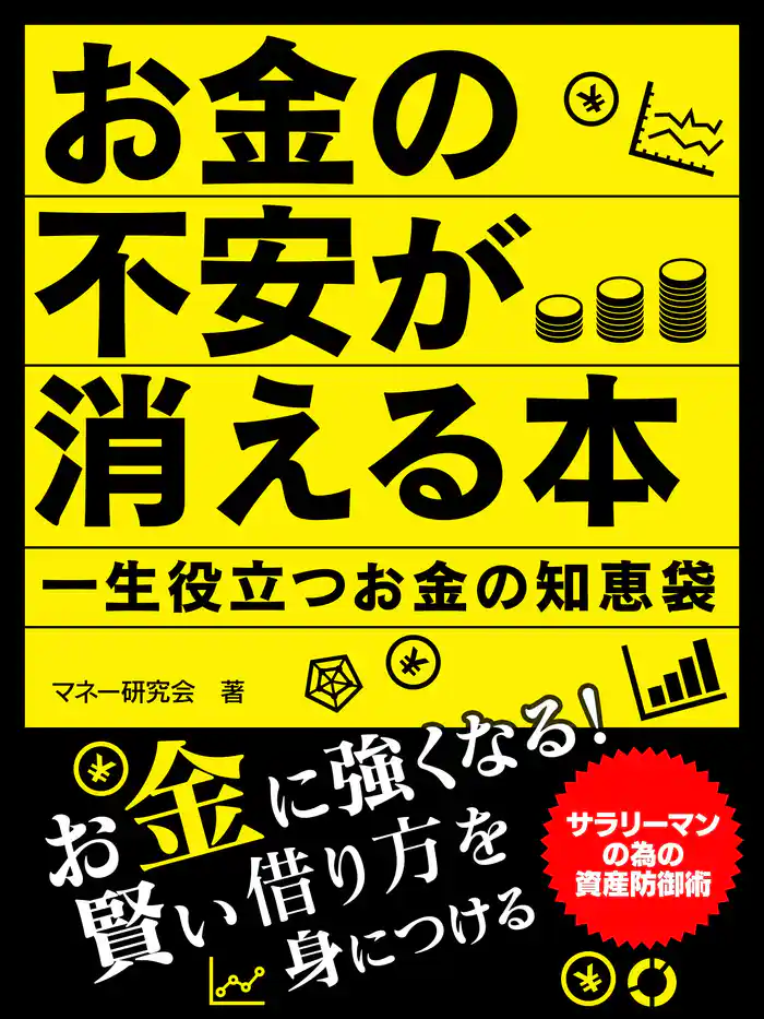 お金の不安が消える本　一生役立つお金の知恵袋