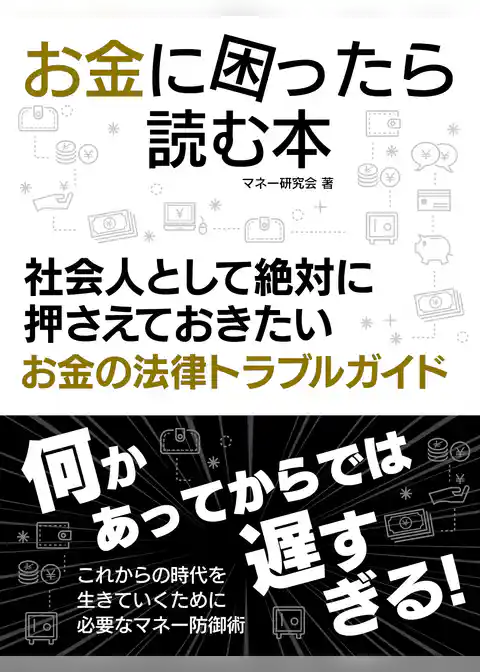 お金に困ったら読む本　社会人として絶対に押さえておきたいお金の法律トラブルガイド