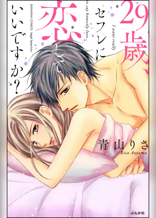 29歳、セフレに恋していいですか？
