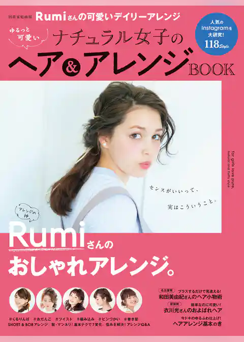 ゆるっと可愛いナチュラル女子のヘア＆アレンジBOOK