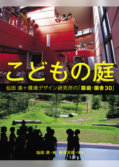 こどもの庭 仙田満＋環境デザイン研究所の「園庭・園舎30」