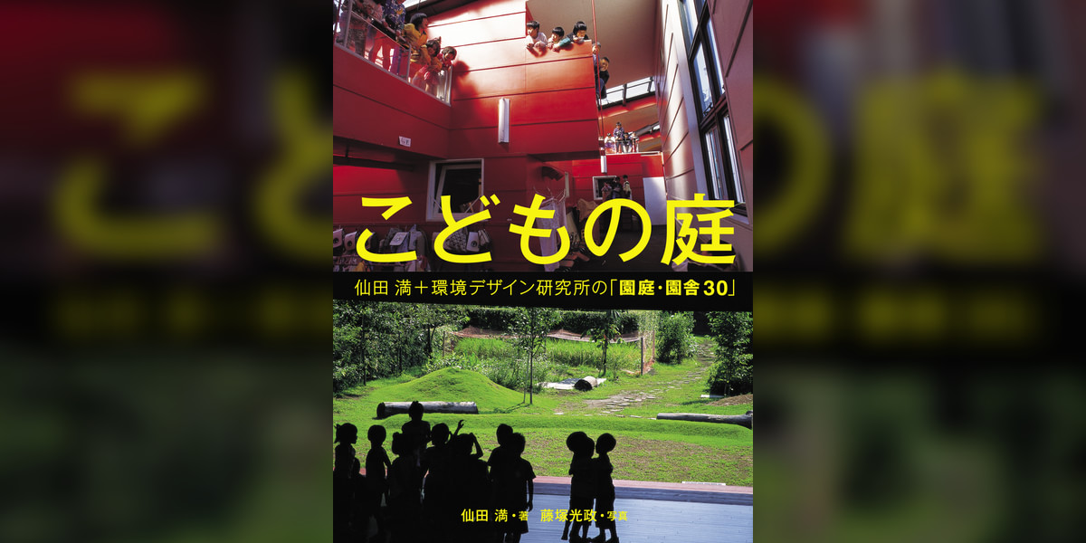 こどもの庭 仙田満+環境デザイン研究所の「園庭・園舎30」(書籍) - 電子書籍 | U-NEXT 初回600円分無料
