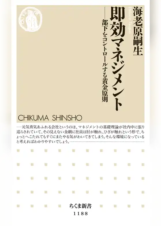 即効マネジメント　──部下をコントロールする黄金原則