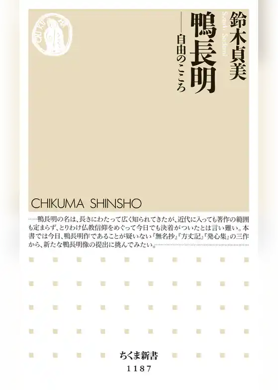 鴨長明　──自由のこころ