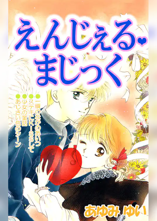 えんじぇる・まじっく