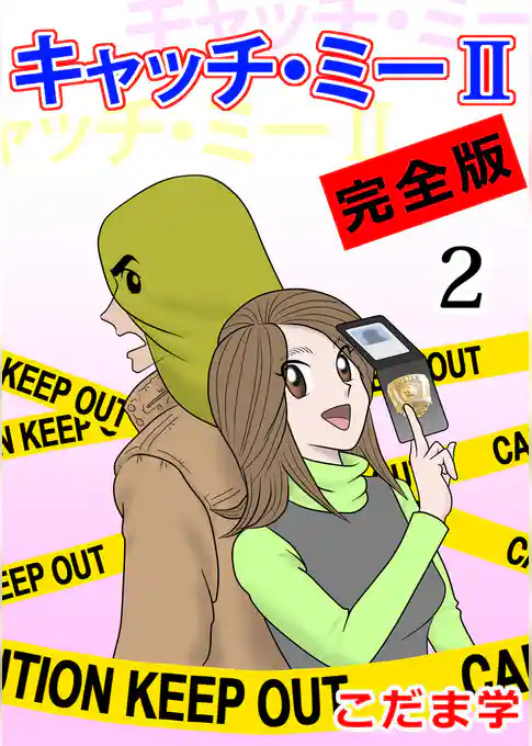 キャッチ・ミーＩＩ　完全版