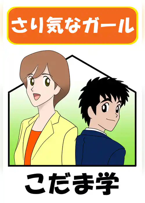 さり気なガール