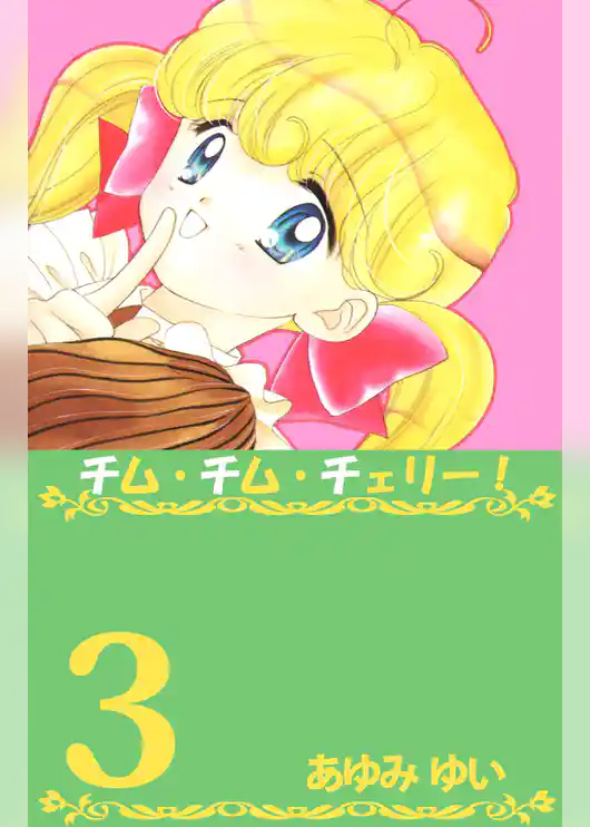 チム・チム・チェリー！