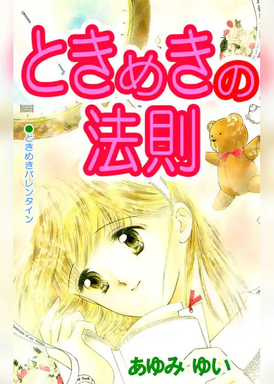 ときめきの法則