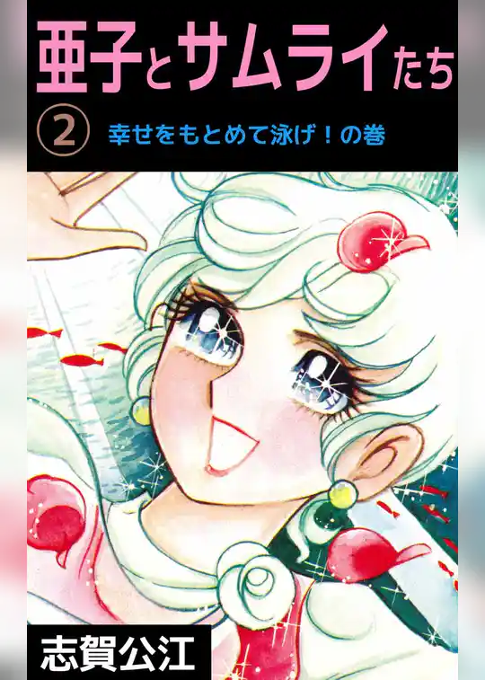 亜子とサムライたち