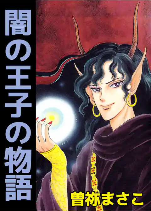 闇の王子の物語