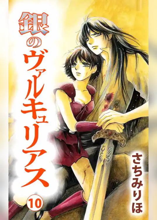 銀のヴァルキュリアス