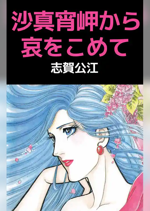 沙真宵岬から哀をこめて