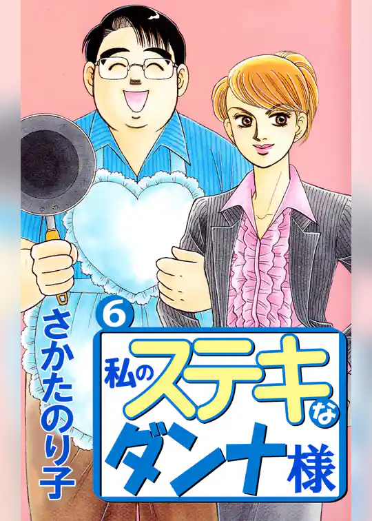 私のステキなダンナ様