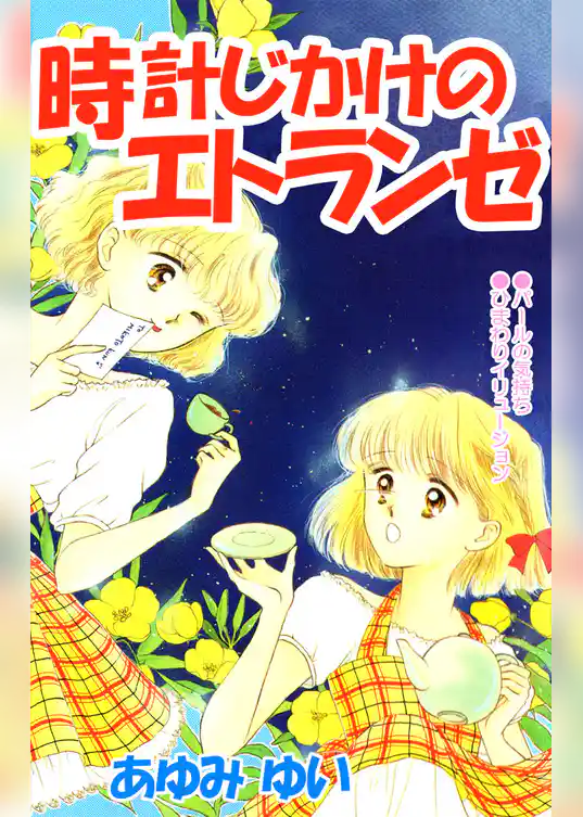 時計じかけのエトランゼ