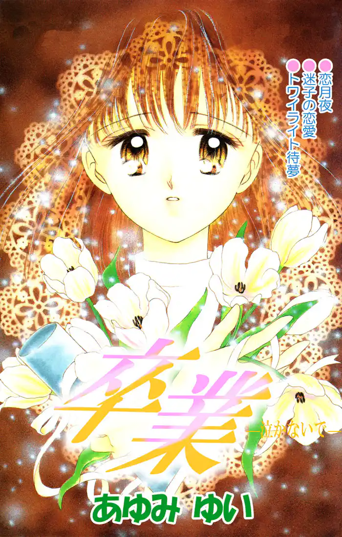 卒業-泣かないで-