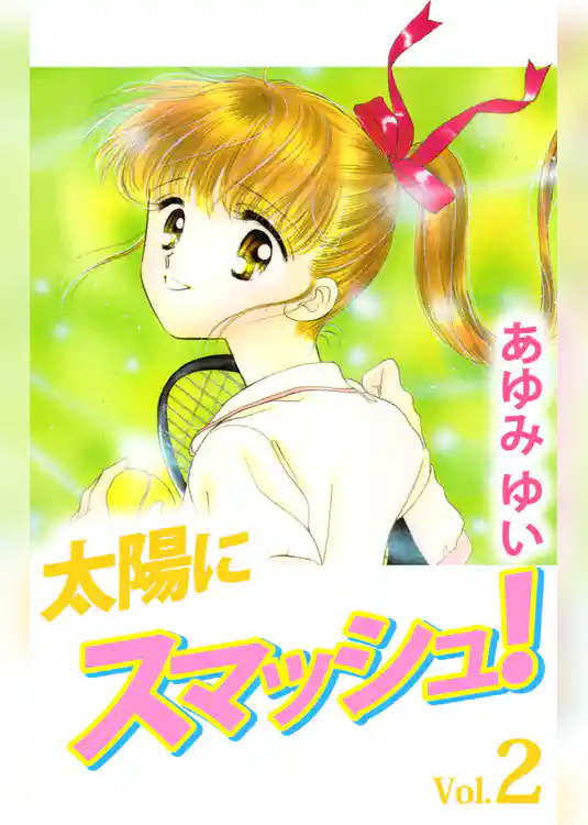 太陽にスマッシュ！