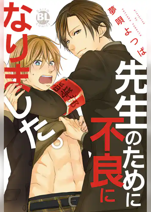 先生のために不良になりました。