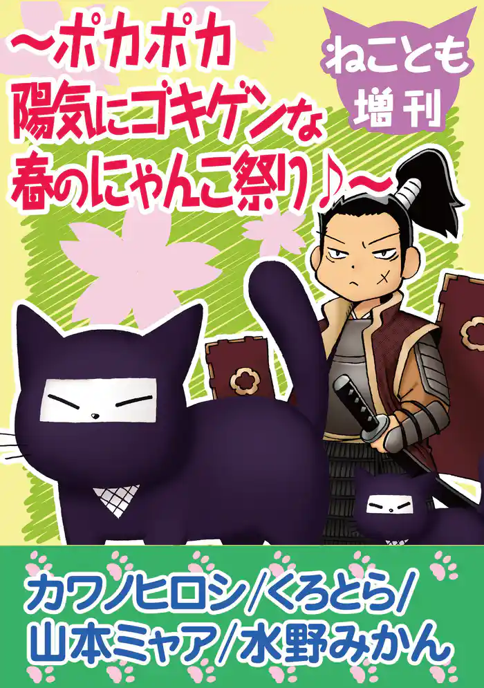 ねことも増刊~ポカポカ陽気にゴキゲンな春のにゃんこ祭り♪~