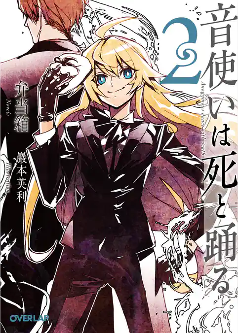 音使いは死と踊る