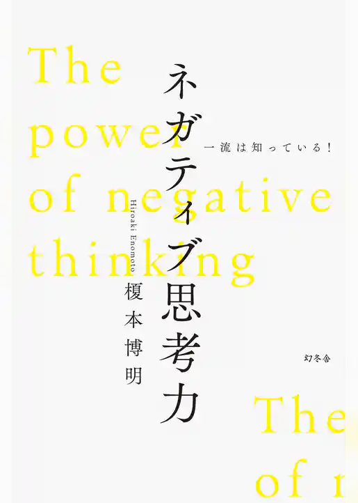 一流は知っている！　ネガティブ思考力