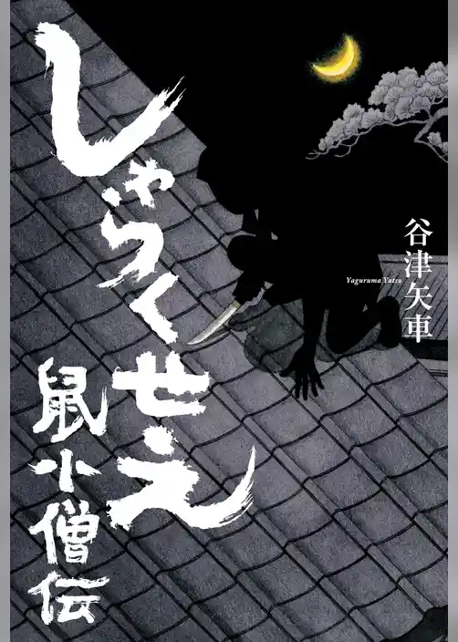 しゃらくせえ　鼠小僧伝