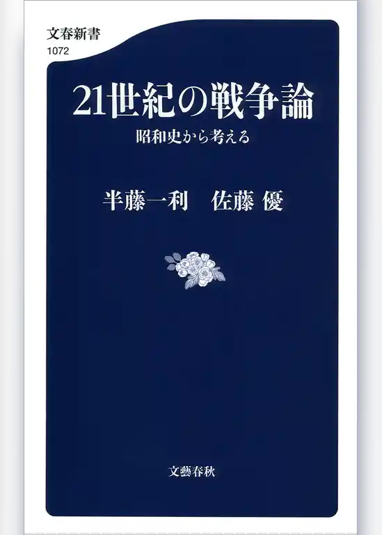 21世紀の戦争論　昭和史から考える