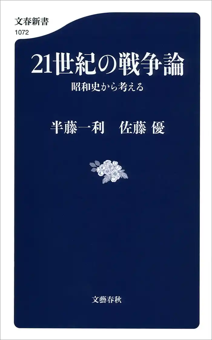 21世紀の戦争論 昭和史から考える