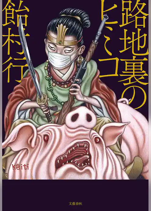 路地裏のヒミコ