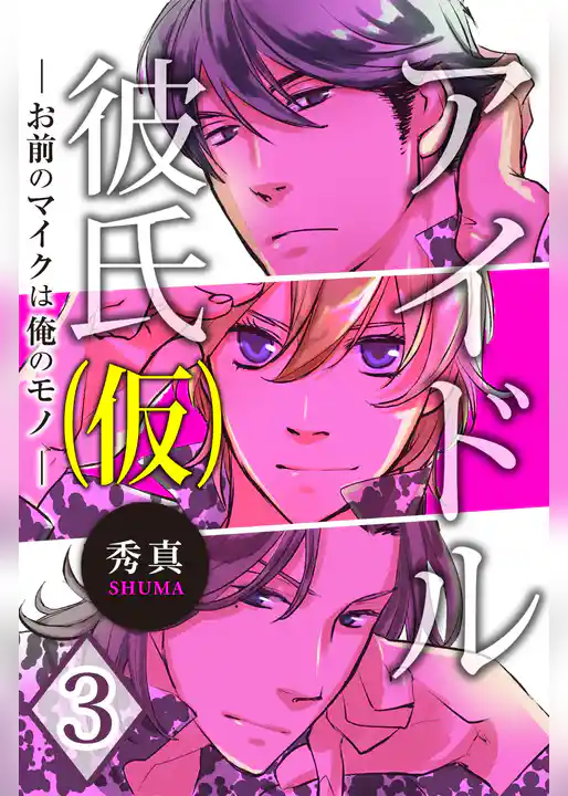 アイドル彼氏（仮）～お前のマイクは俺のモノ～