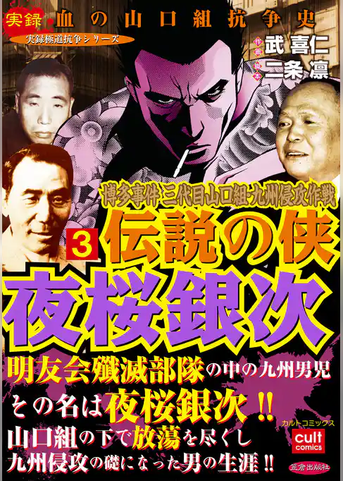 博多事件 三代目山口組・九州侵攻作戦 伝説の侠 夜桜銀次