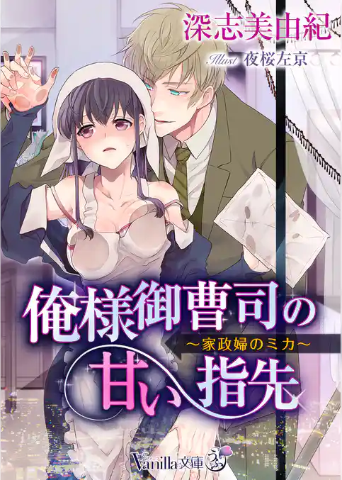 俺様御曹司の甘い指先　～家政婦のミカ～