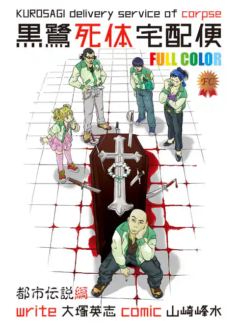 黒鷺死体宅配便　フルカラー版