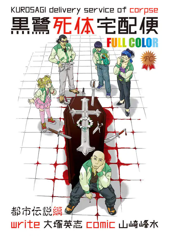 黒鷺死体宅配便 フルカラー版 都市伝説編