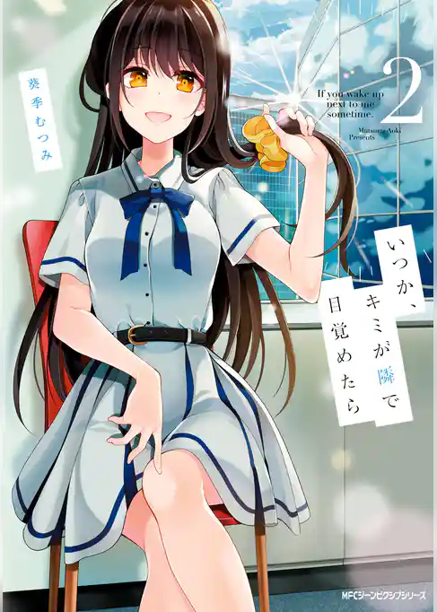 いつか、キミが隣で目覚めたら