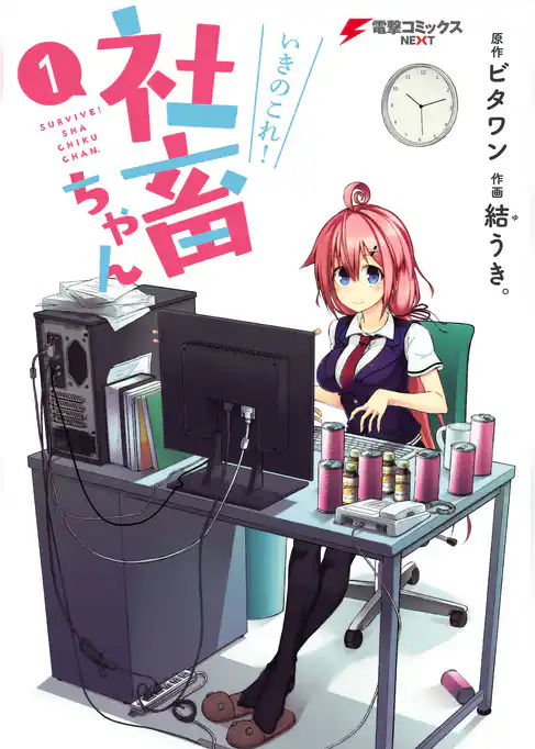 いきのこれ！ 社畜ちゃん