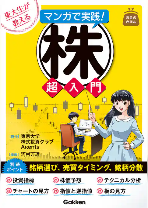 東大生が教える　マンガで実践！株　超入門