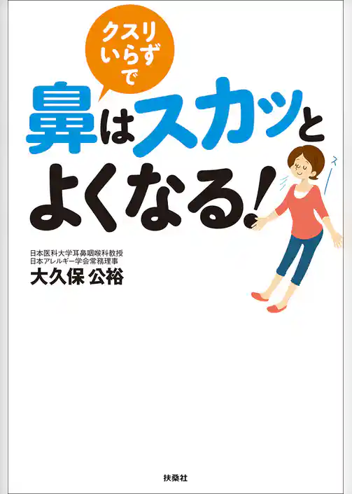 クスリいらずで鼻はスカッとよくなる！
