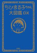 ちびまる子ちゃん大図鑑ＤＸ