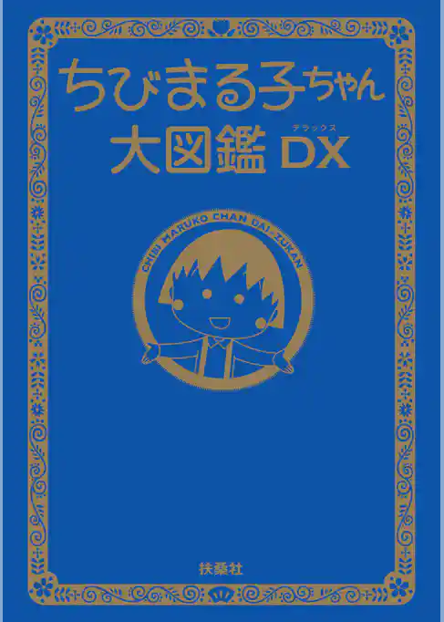 ちびまる子ちゃん大図鑑ＤＸ