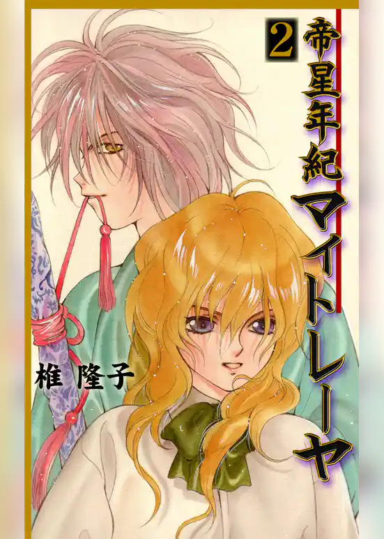 帝星年紀マイトレーヤ