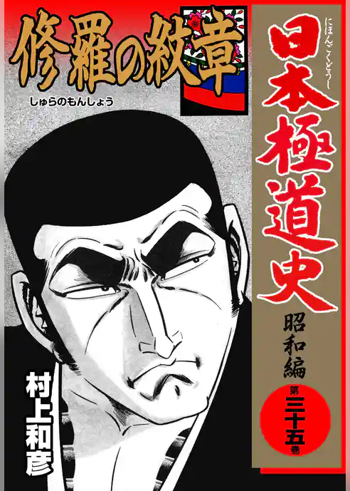 日本極道史～昭和編