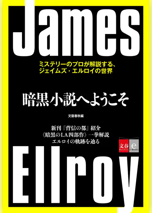 暗黒小説へようこそ　ミステリーのプロが解説する、ジェイムズ・エルロイの世界【文春e-Books】