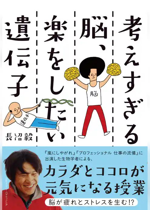 考えすぎる脳、楽をしたい遺伝子