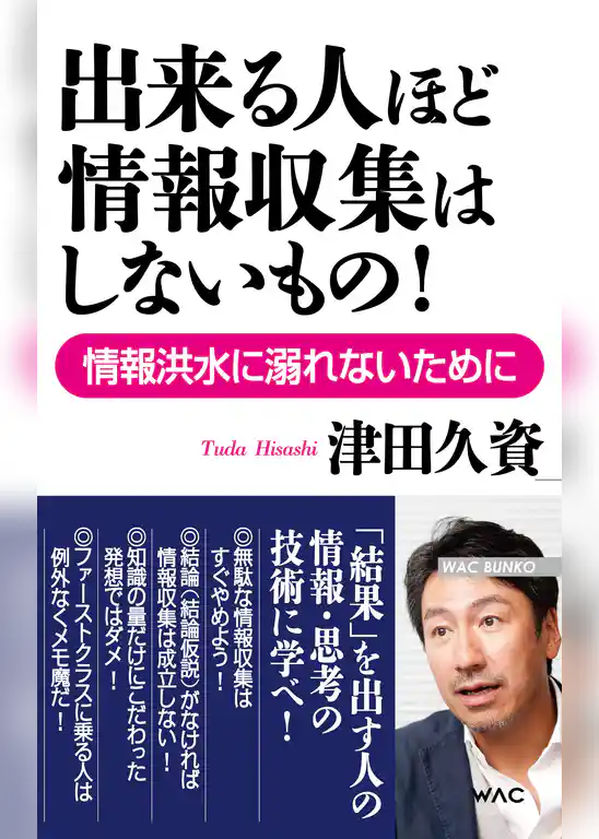 出来る人ほど情報収集はしないもの！───情報洪水に溺れないために