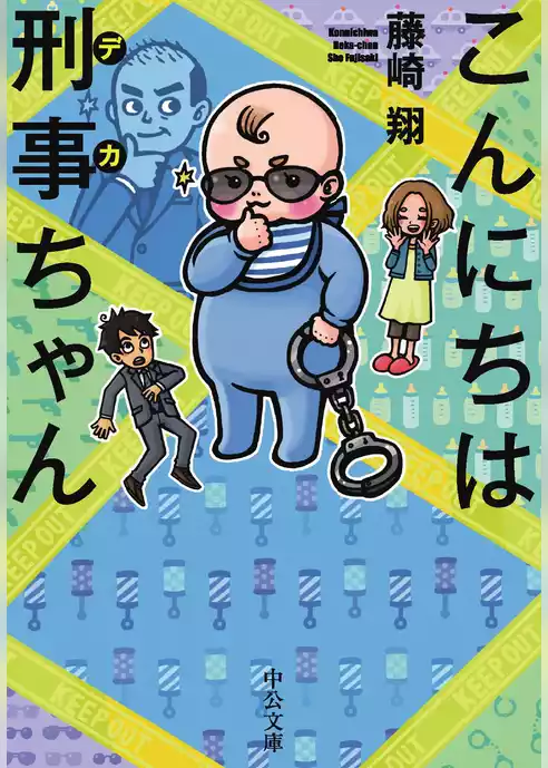 こんにちは刑事ちゃん