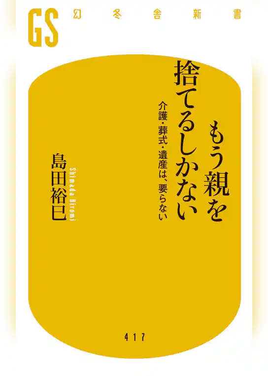 もう親を捨てるしかない 介護・葬式・遺産は、要らない