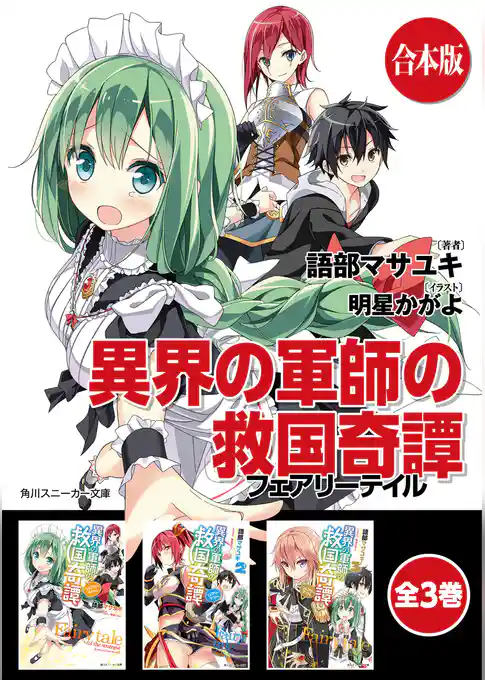 【合本版】異界の軍師の救国奇譚