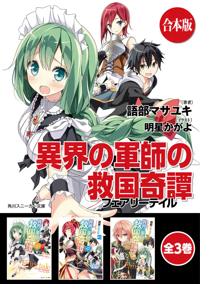 【合本版】異界の軍師の救国奇譚 全3巻