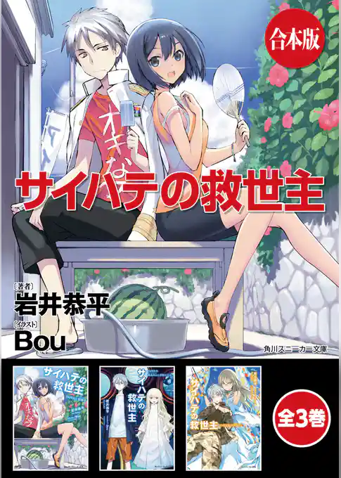 【合本版】サイハテの救世主